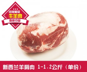 【直发中国 】新西兰羊肩肉 1-1.2公斤 单份（肥瘦相间，羊肉串最佳部位之一）